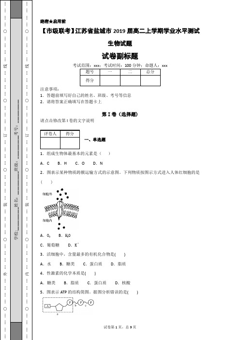 【市级联考】江苏省盐城市2019届高二上学期学业水平测试生物试题-