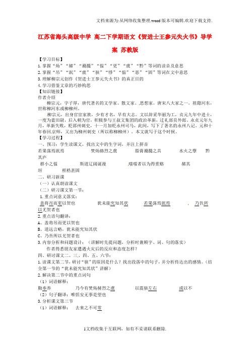 高二下学期语文贺进士王参元失火书导学案苏教版