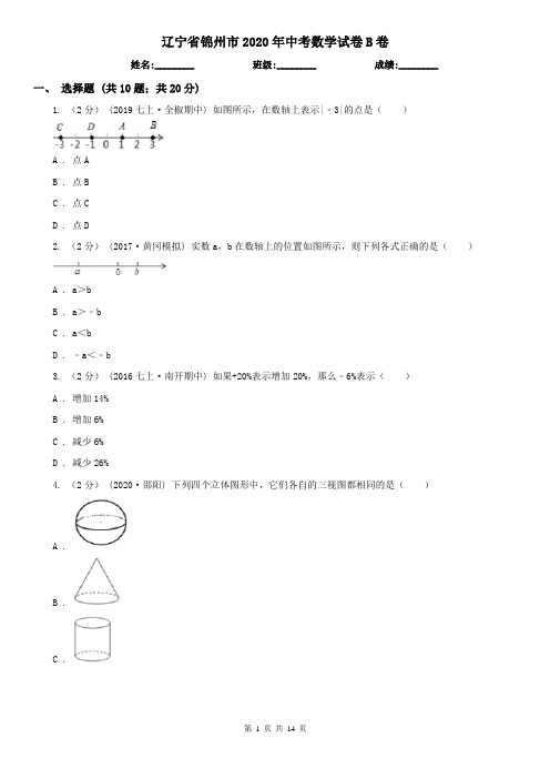 辽宁省锦州市2020年中考数学试卷B卷