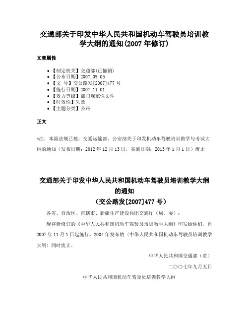 交通部关于印发中华人民共和国机动车驾驶员培训教学大纲的通知(2007年修订)