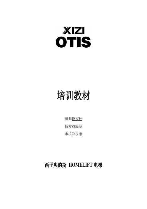 西子HOMELIFT电梯LBII控制培训资料