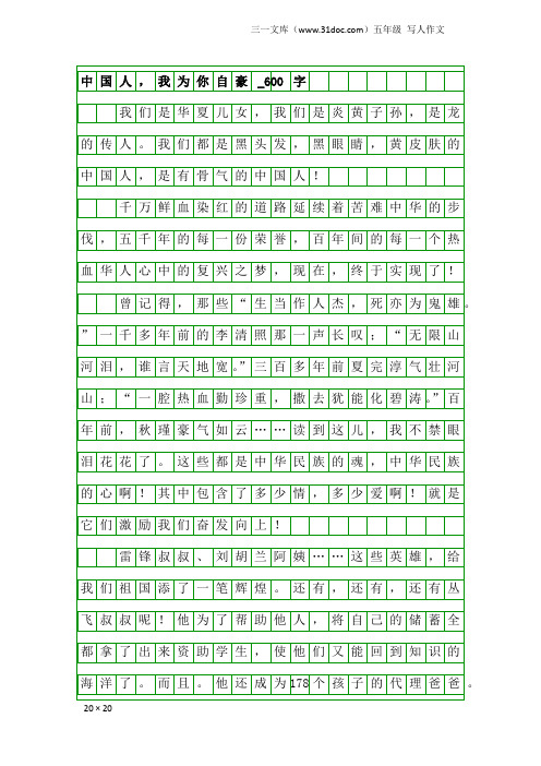 五年级写人作文：中国人,我为你自豪_600字