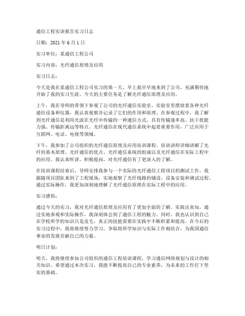 通信工程实训报告实习日志