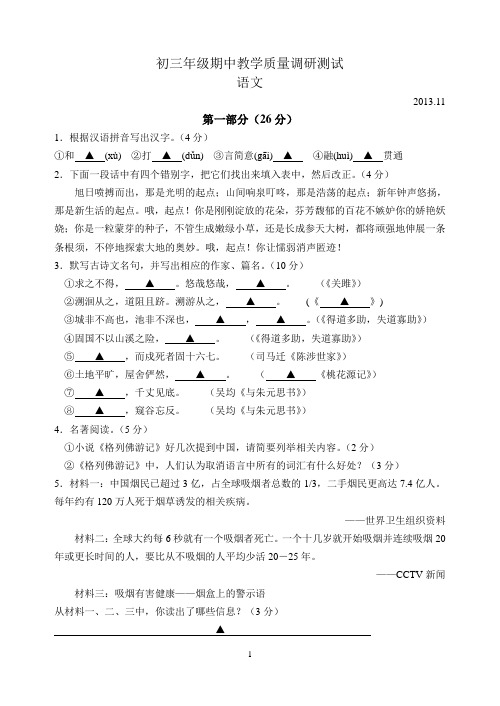 吴中区2013-2014学年第一学期期中教学质量调研测试 初三语文