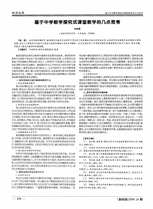 基于中学数学探究式课堂教学的几点思考
