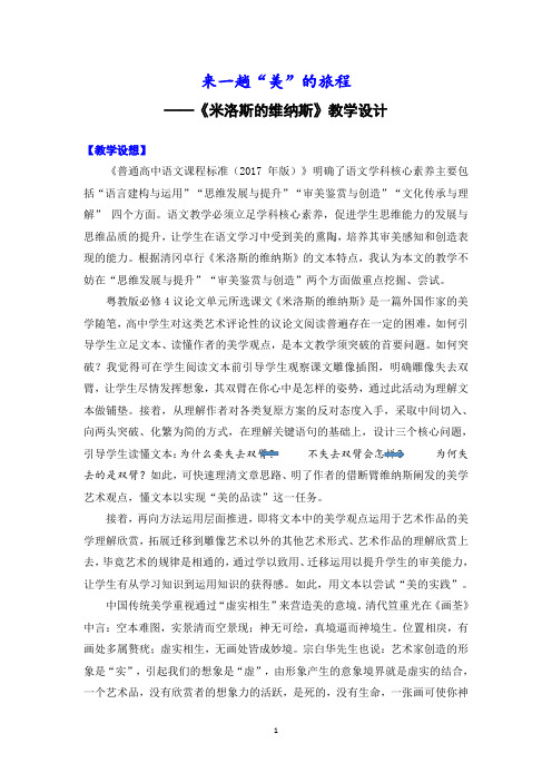 《8 米洛斯的维纳斯》教学设计(广东省县级优课)