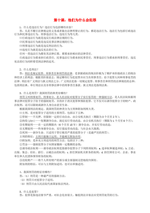 八年级思想品德上册 第十课 他们为什么会犯罪复习提纲 人民版