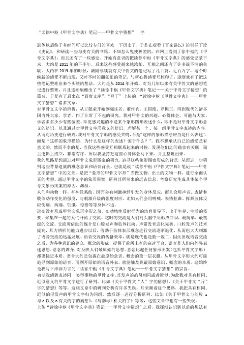 读“徐中枢《甲骨文字典》笔记——甲骨文字猜想”序
