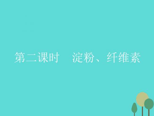 【测控指导】2016-2017学年高中化学 1.1.2 淀粉、纤维素课件 新人教版选修1.