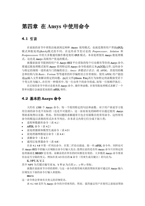 在Ansys中使用命令