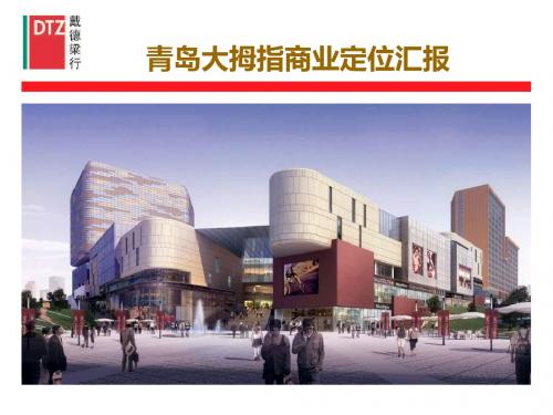 青岛大拇指商业广场定位汇报