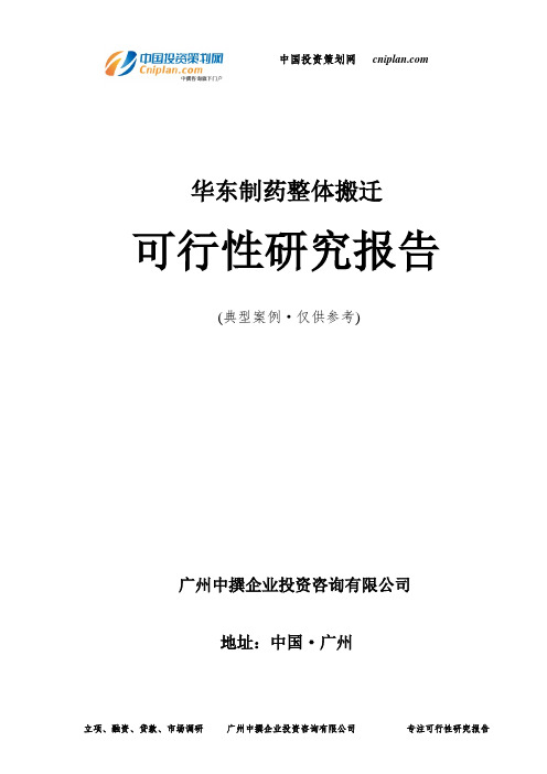 华东制药整体搬迁可行性研究报告-广州中撰咨询