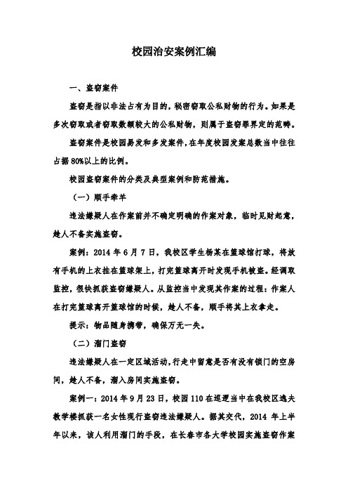 校园治安案例汇编