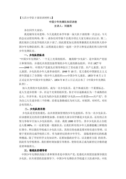 大昌小学队干部培训材料