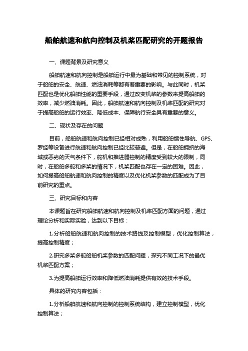 船舶航速和航向控制及机桨匹配研究的开题报告