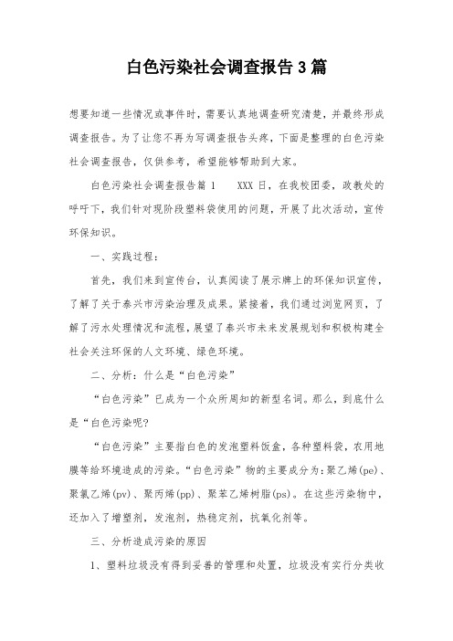 白色污染社会调查报告3篇