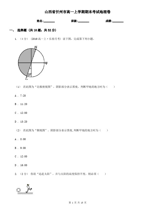 山西省忻州市高一上学期期末考试地理卷