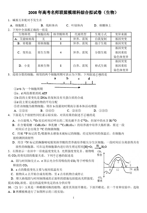 2008年高考名师联盟模理科综合拟试卷(生物)