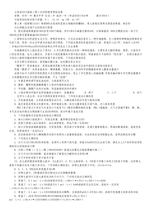 山西省忻州一中、康杰中学、长治二中、临汾一中2015届高三第三次四校联考理科综合试卷.pdf