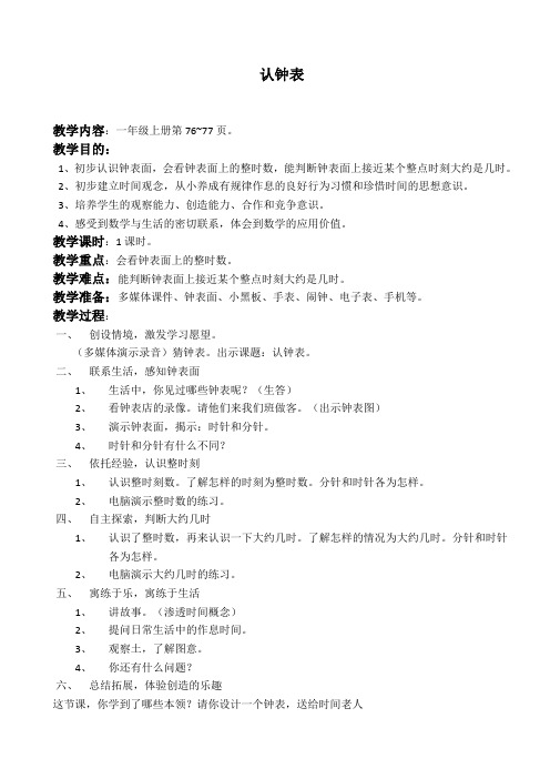 一年级上册数学苏教版教案 认钟表.
