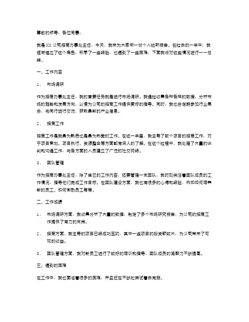 招商办事处主任个人述职报告范文