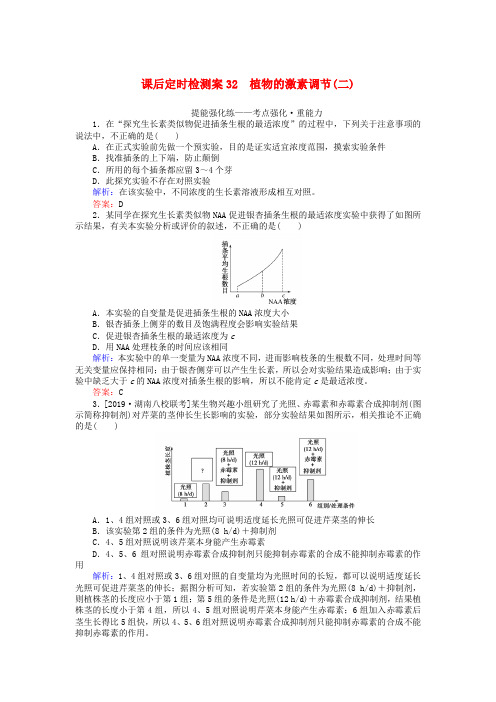 2020版高考生物一轮复习课后定时检测案32植物的激素调节(二)(含解析)