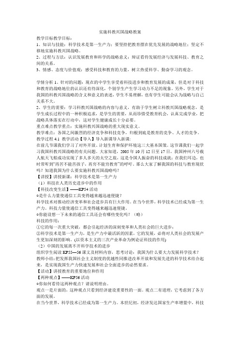 《实施科教兴国战略教案》初中思想品德陕人教课标版九年级全一册教案