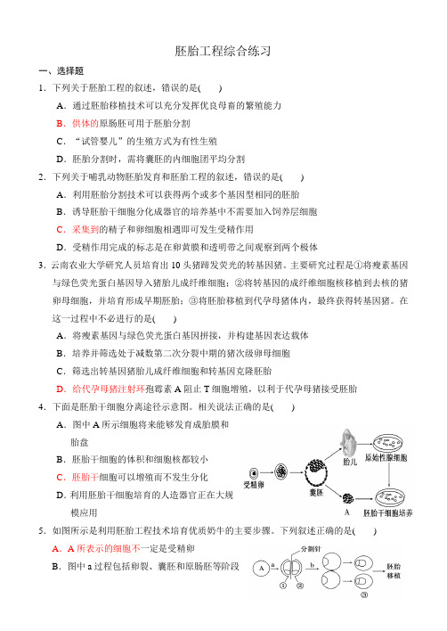 胚胎工程综合练习