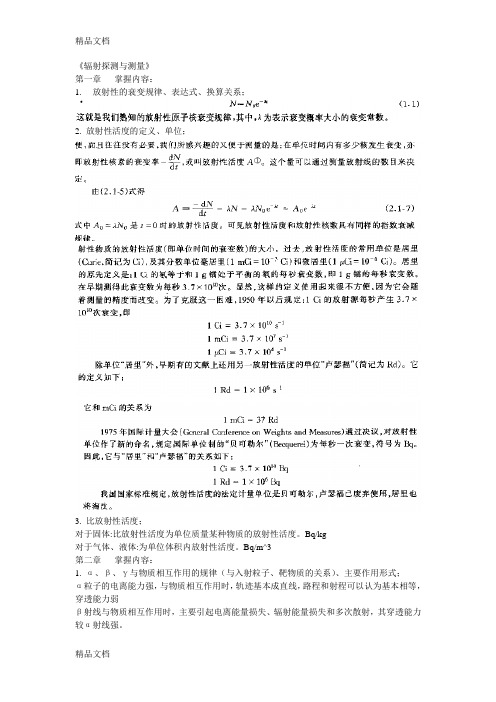 (整理)辐射探测与测量-要求及答案 四川大学版