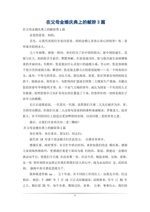 在父母金婚庆典上的献辞3篇