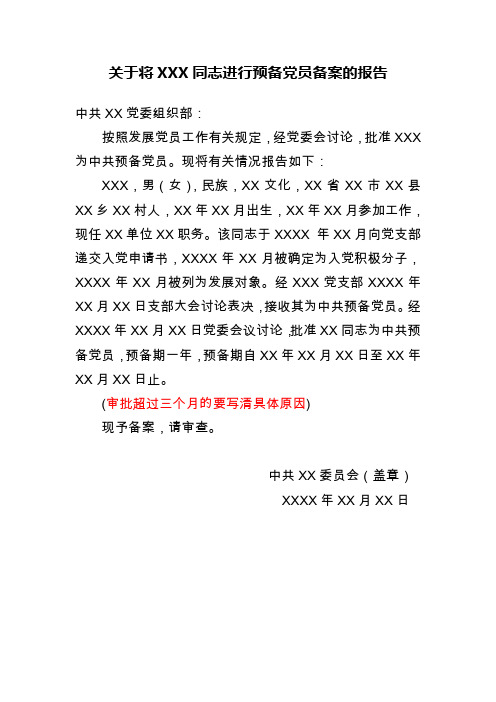 45预备党员备案报告
