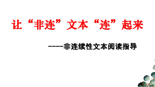 非连续性文本阅读指导公开课教案