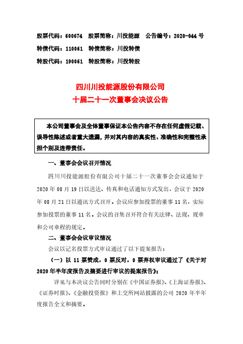 2020-08-22 川投能源 十届二十一次董事会决议公告