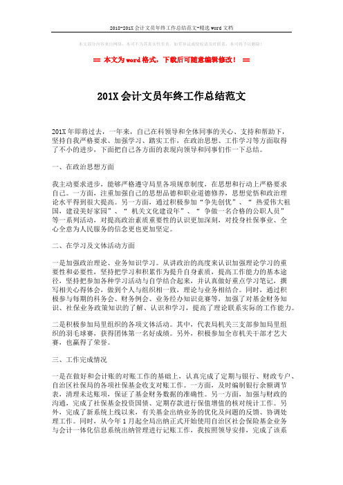 2018-201X会计文员年终工作总结范文-精选word文档 (3页)