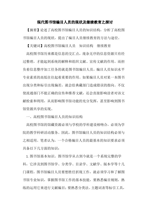 现代图书馆编目人员现状及继续教育之[论文]