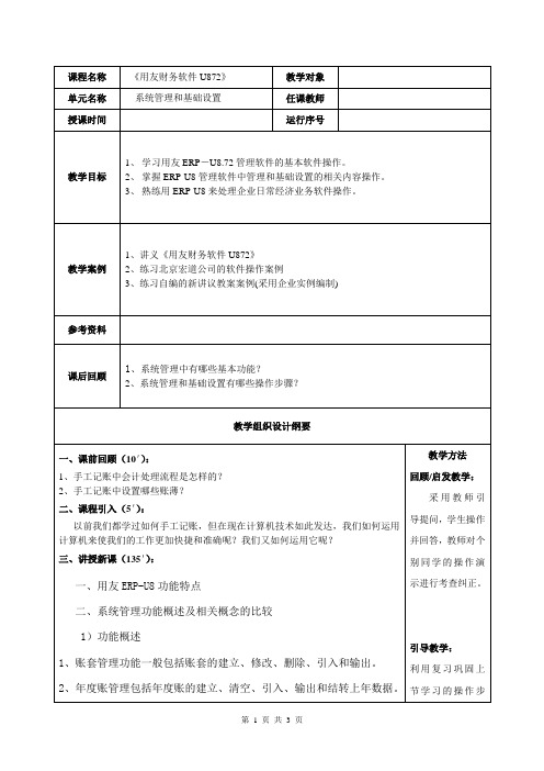 《用友软件教案》1doc版