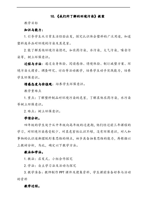 最新人教部编版小学道德与法治4年级上册10.我们所了解的环境污染第2课时教案