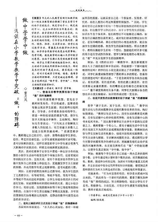 做中学学中做——浅谈在小学数学教学中突破“做”的障碍