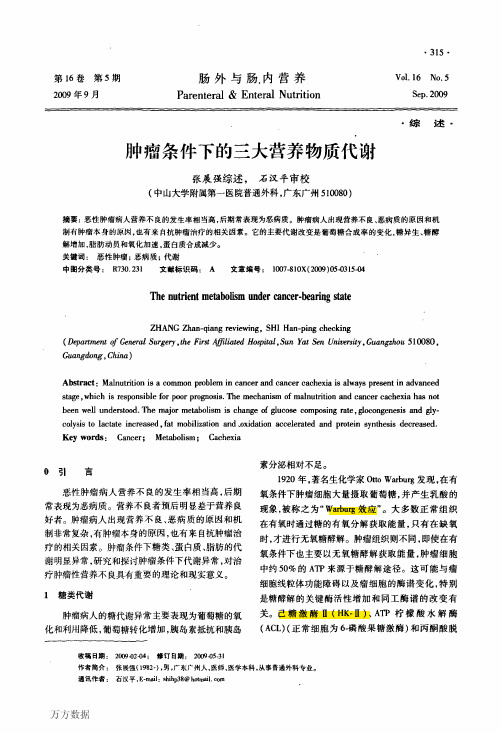 肿瘤条件下的三大营养物质代谢