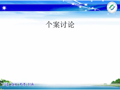 个案查房—膝关节置换