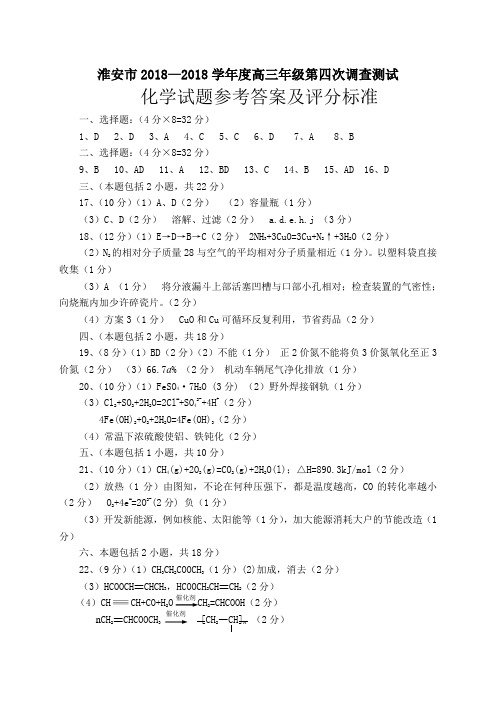 高一化学-2018届高三第四次化学试题参考答案 最新
