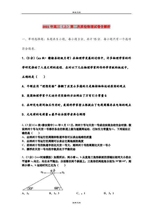 2021年高三(上)第二次质检物理试卷含解析