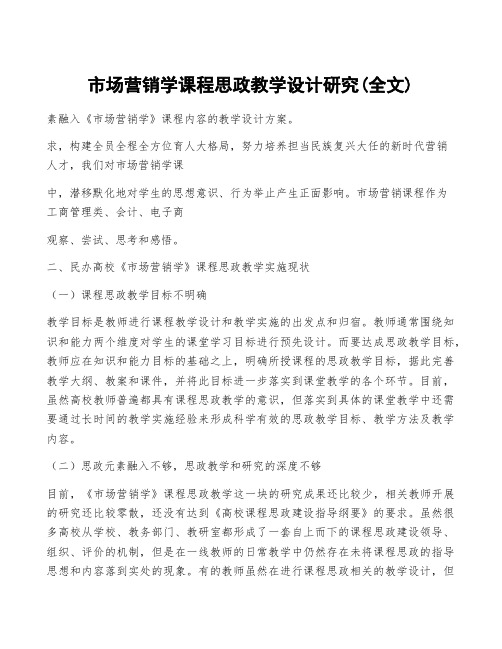 市场营销学课程思政教学设计研究(全文)