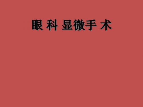 眼科显微手术