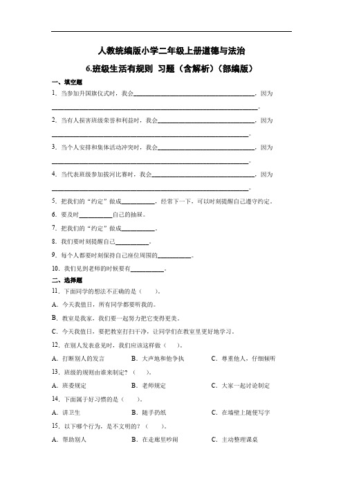 二年级上册道德与法治6.班级生活有规则习题部编版(含答案)