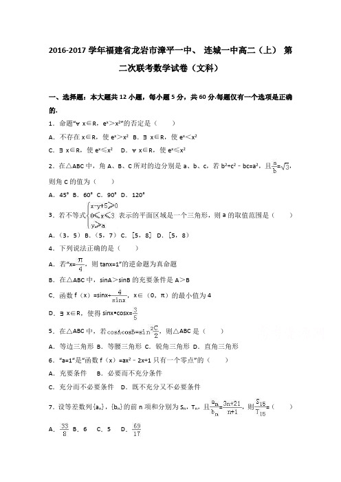 福建省龙岩市漳平一中、连城一中2016-2017学年高二上