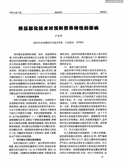 挤压膨化技术时饲料营养特性的影响