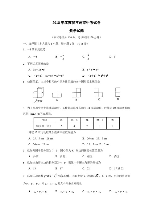 2012年江苏省常州市中考试卷