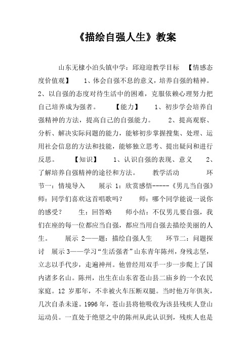 《描绘自强人生》教案