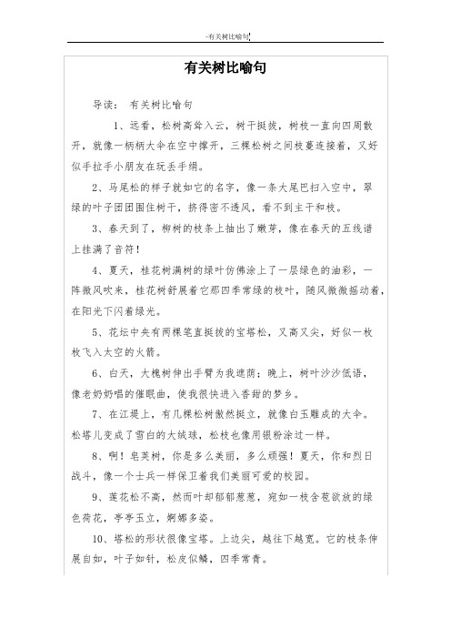 有关树比喻句